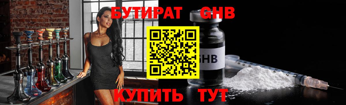 БУТИРАТ бутандиол  Вход с VPN  Глазов 