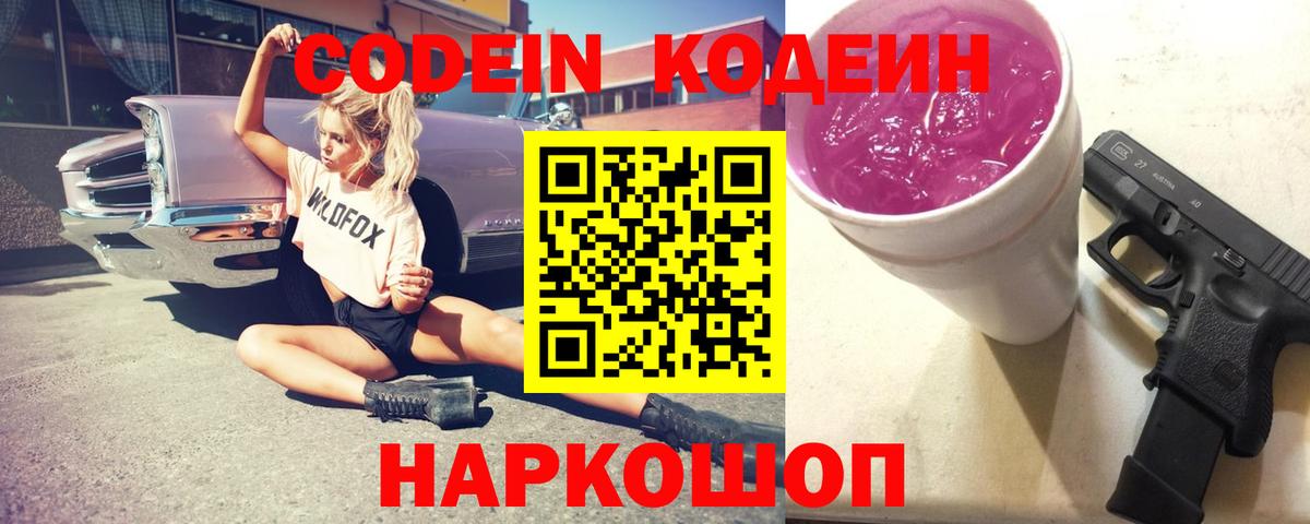 Codein Purple Drank  Вход с VPN  Кодеиновый сироп Lean напиток Lean (лин)  Глазов 